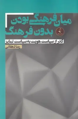 میان‌فرهنگی بودن بدون فرهنگ: گذر از سیاست هویت به سیاست تمایز